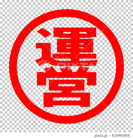 運営のロゴ 運営のロゴ 62946909