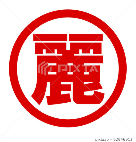 麗のロゴ 62946912