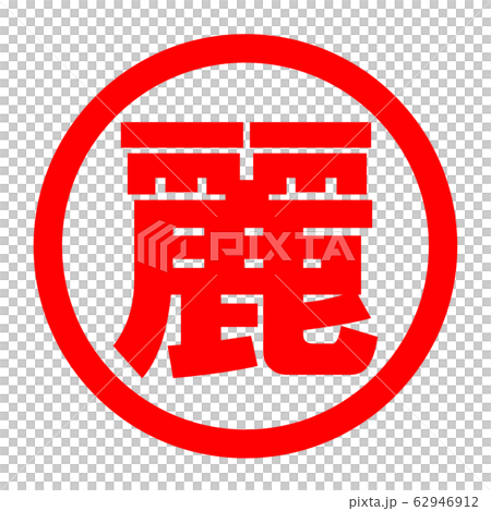 麗のロゴ 62946912