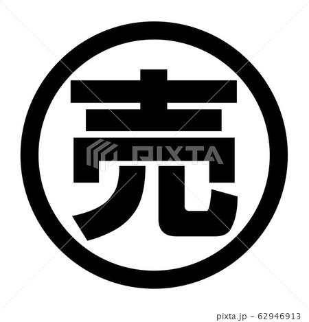 売のロゴ 62946913