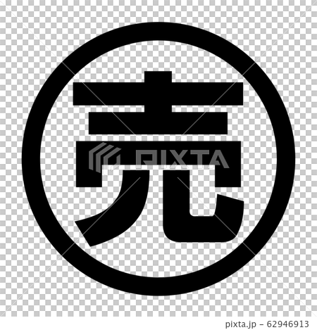 売のロゴ 62946913
