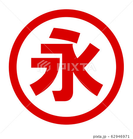 永のロゴ 永のロゴ 62946971