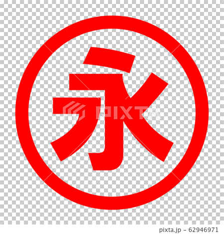 永のロゴ 永のロゴ 62946971