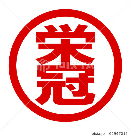 栄冠のロゴ 62947015