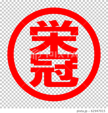 栄冠のロゴ 62947015