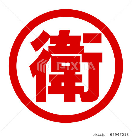 衛のロゴ 衛のロゴ 62947018