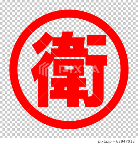 衛のロゴ 衛のロゴ 62947018