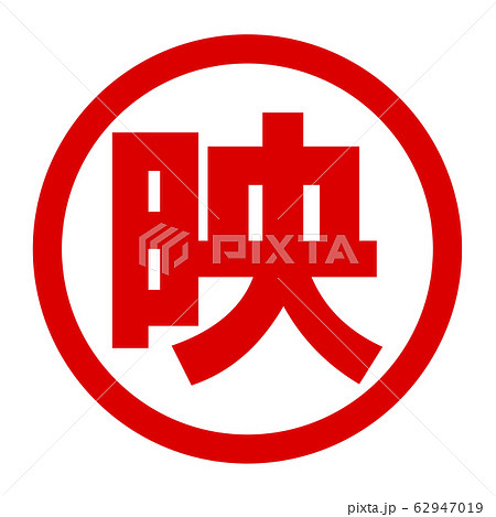 映のロゴ 映のロゴ 62947019