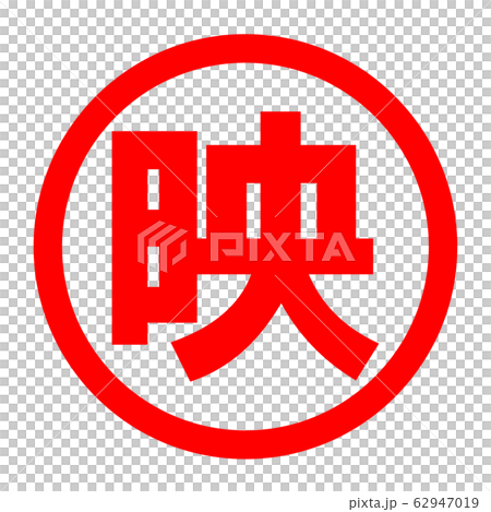 映のロゴ 映のロゴ 62947019