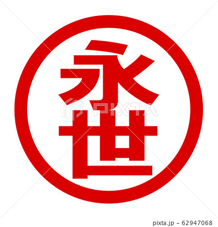 永世のロゴ 永世のロゴ 62947068