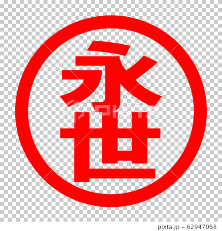 永世のロゴ 永世のロゴ 62947068