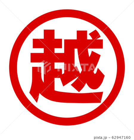 越のロゴ 62947160