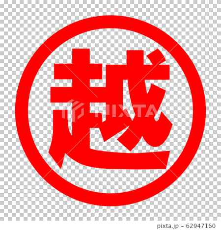 越のロゴ 62947160