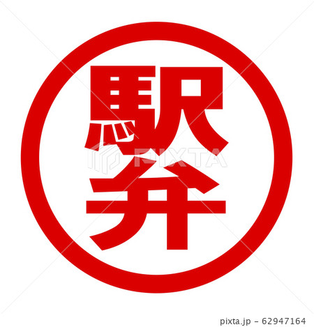 駅弁のロゴ 駅弁のロゴ 62947164