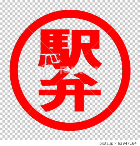 駅弁のロゴ 駅弁のロゴ 62947164