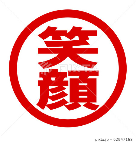 笑顔のロゴ 笑顔のロゴ 62947168