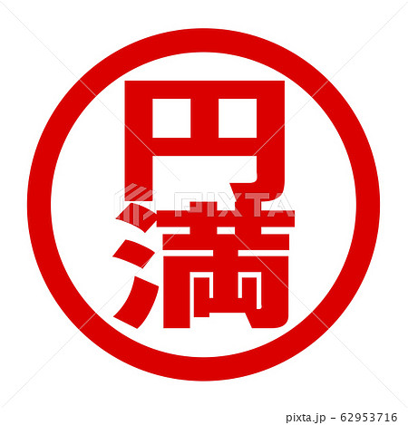 円満のロゴ 62953716