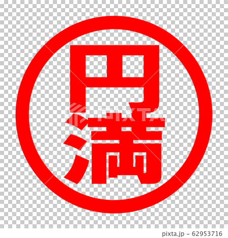 円満のロゴ 62953716