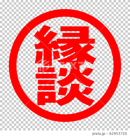 婚姻標誌 婚姻標誌 62953720