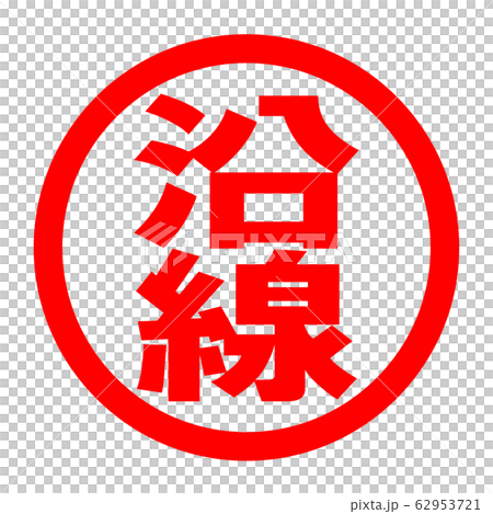 沿線徽標 62953721