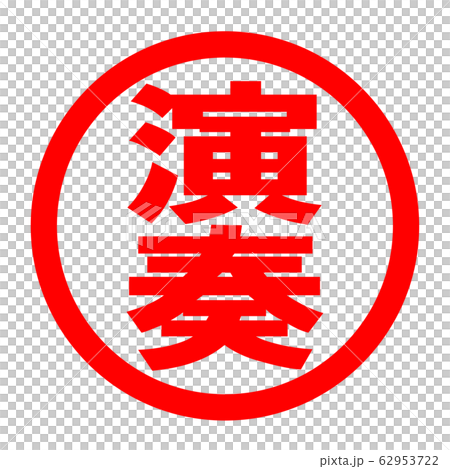 播放徽標 播放徽標 62953722