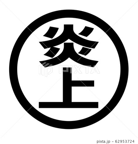 炎上のロゴ 炎上のロゴ 62953724