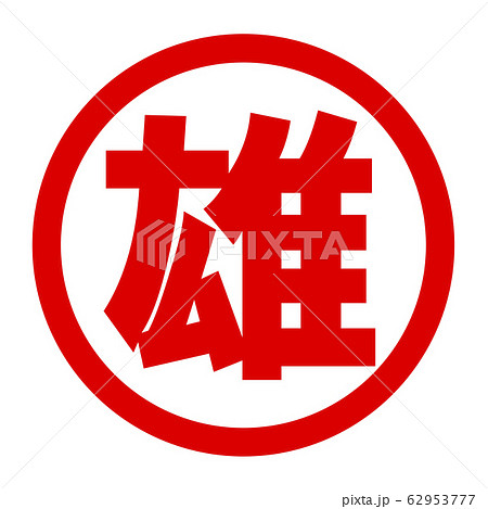 雄のロゴ 雄のロゴ 62953777