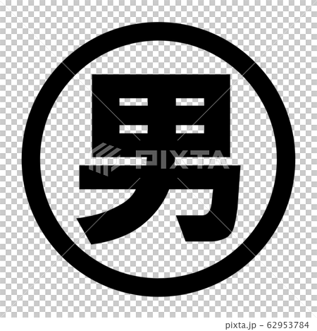 男子標誌 62953784