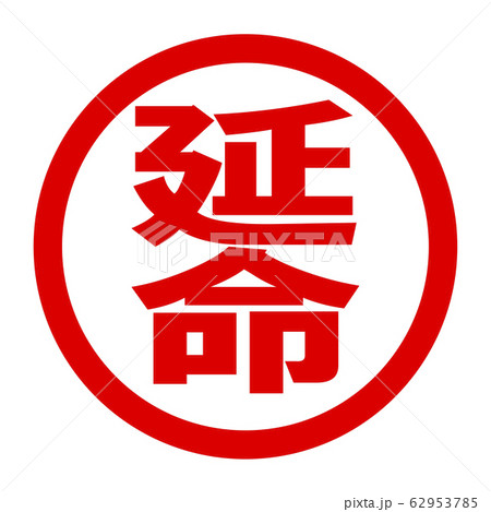 延命のロゴ 62953785
