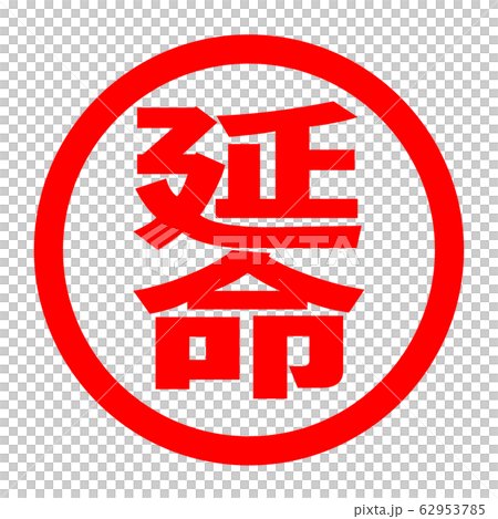 延命のロゴ 62953785