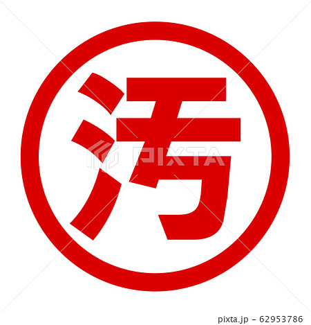 汚のロゴ 62953786