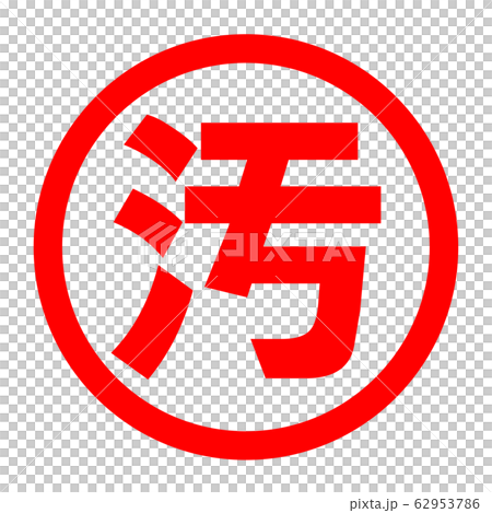 汚のロゴ 62953786