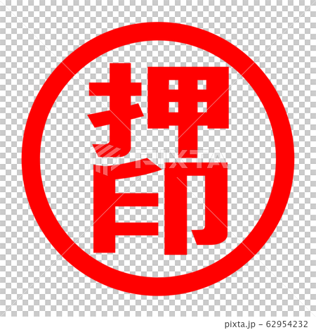 押印