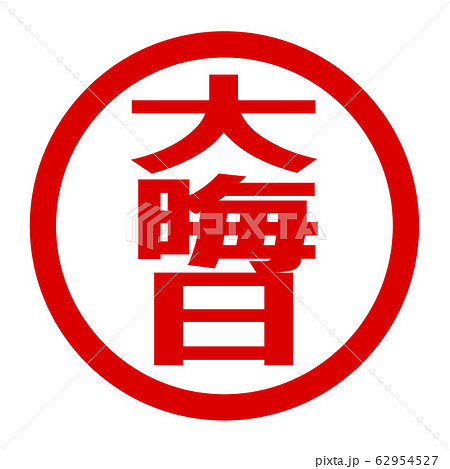 大晦日のロゴ 大晦日のロゴ 62954527