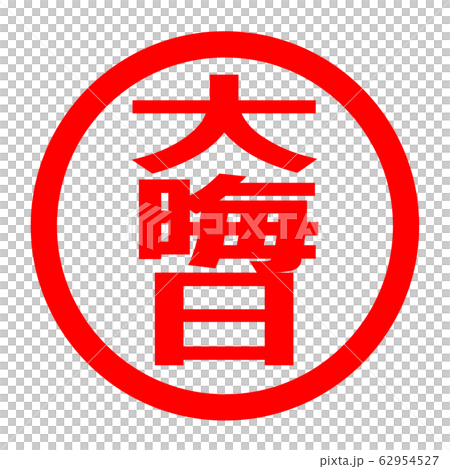 大晦日のロゴ 大晦日のロゴ 62954527