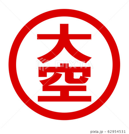 大空のロゴ 62954531