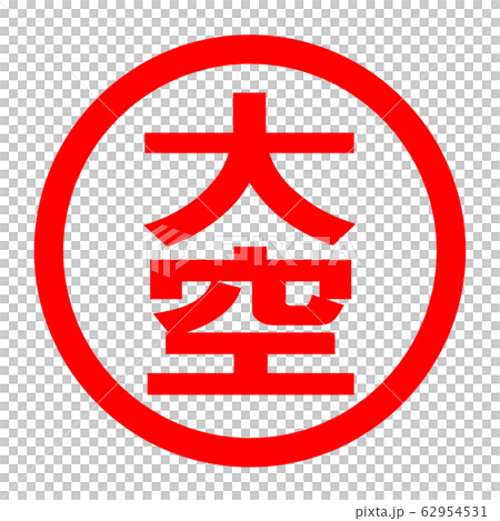 大空のロゴ 62954531
