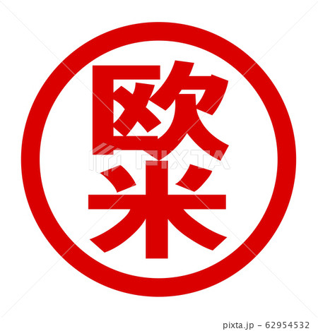 欧米のロゴ 62954532