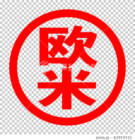 欧米のロゴ 62954532