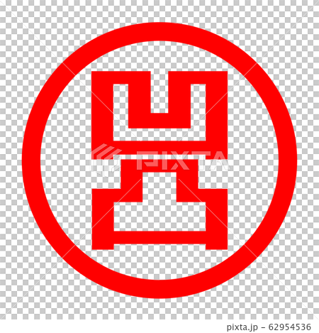 凹凸のロゴ 凹凸のロゴ 62954536