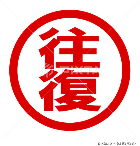 往復のロゴ 往復のロゴ 62954537