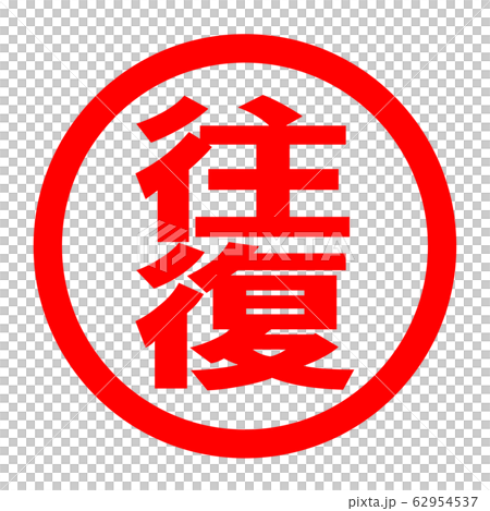 往復のロゴ 往復のロゴ 62954537