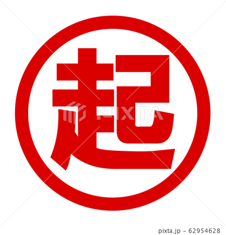 起のロゴ 起のロゴ 62954628
