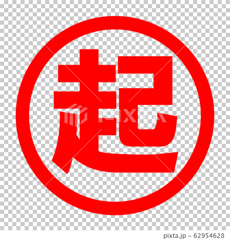 起のロゴ 起のロゴ 62954628