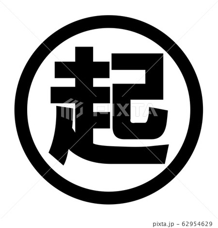 起のロゴ 起のロゴ 62954629