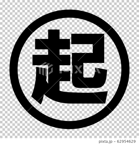 起のロゴ 起のロゴ 62954629