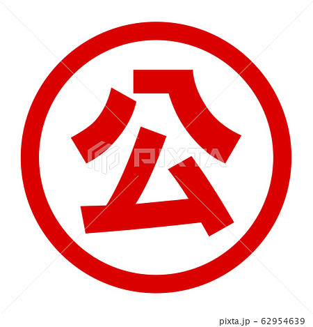 公のロゴ 62954639