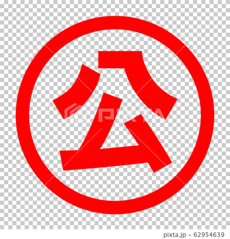 公のロゴ 62954639