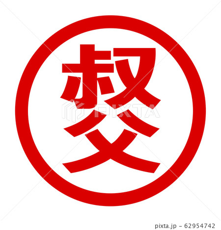 叔父のロゴ 62954742