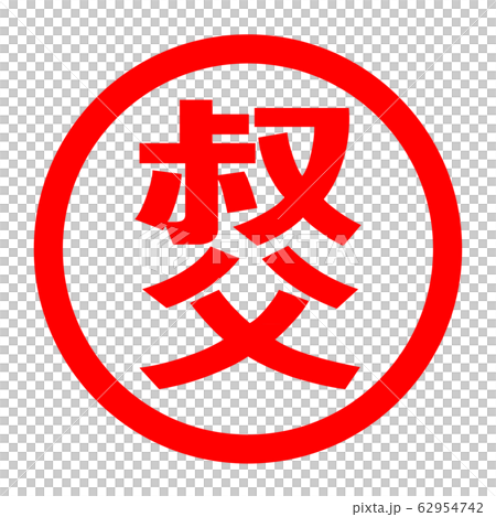 叔父のロゴ 62954742